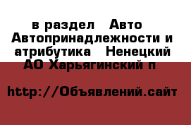  в раздел : Авто » Автопринадлежности и атрибутика . Ненецкий АО,Харьягинский п.